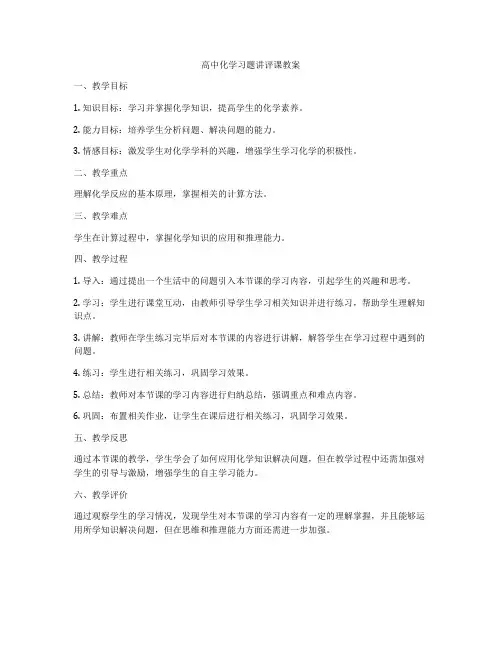 高中化学习题讲评课教案