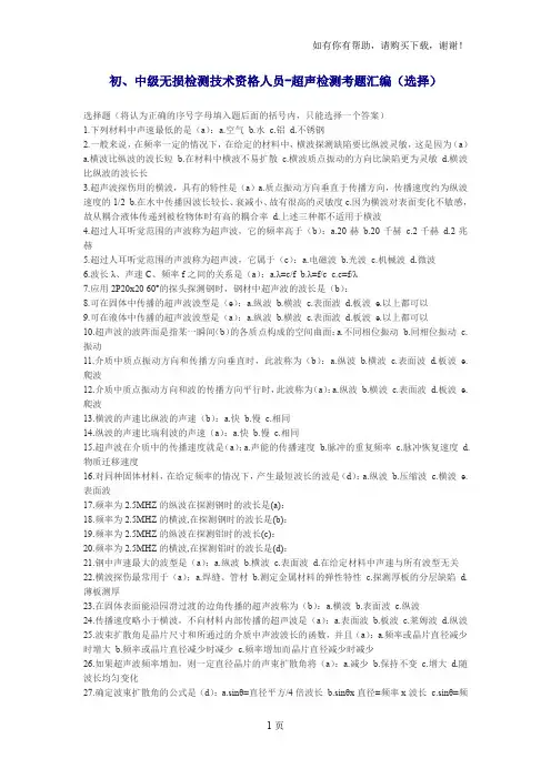 初、中级无损检测技术资格人员超声检测考题汇编选择