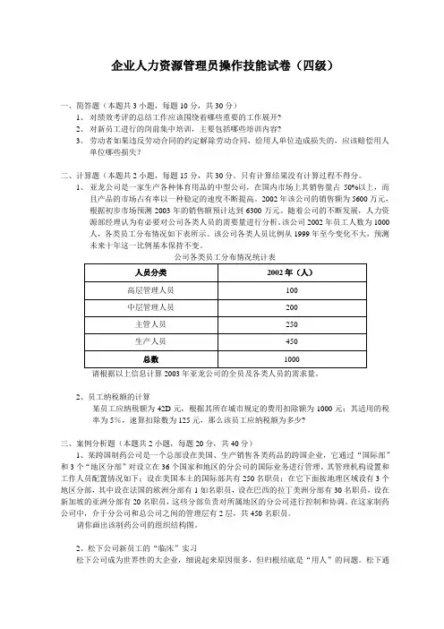 人力资源管理师考试试题(四级)