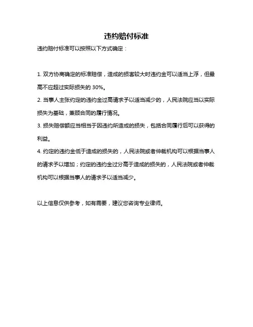 违约赔付标准