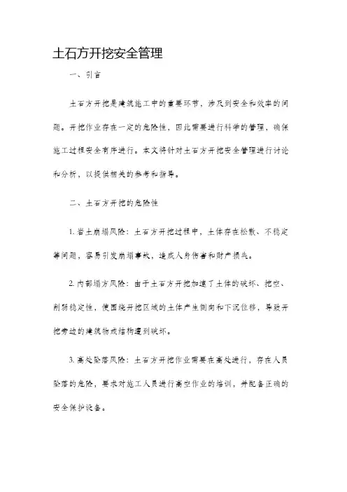 土石方开挖安全管理
