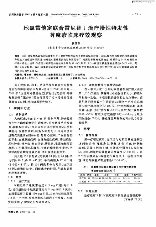 地氯雷他定联合雷尼替丁治疗慢性特发性荨麻疹临床疗效观察