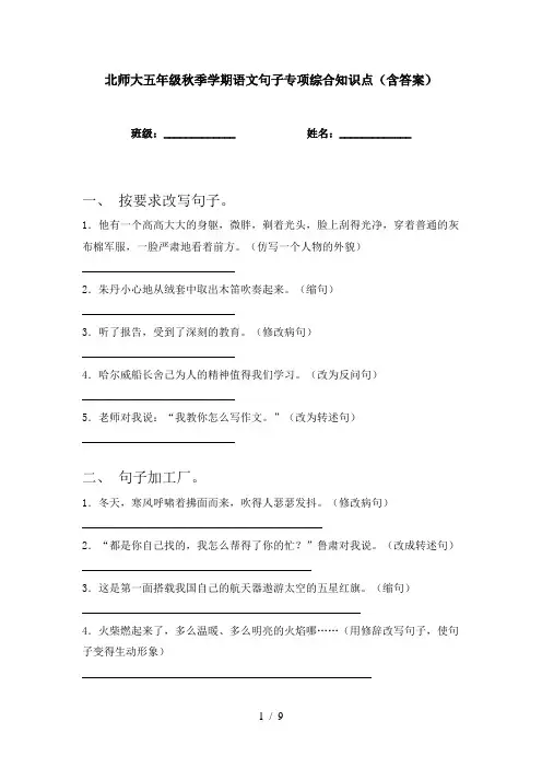 北师大五年级秋季学期语文句子专项综合知识点(含答案)