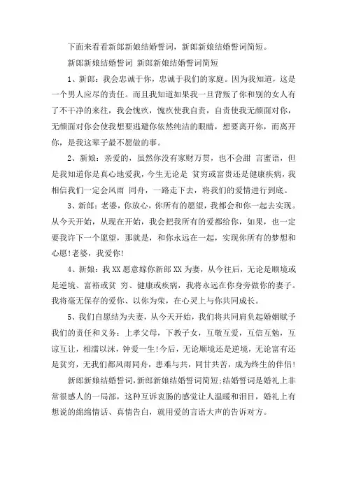 关于新郎新娘结婚誓词 新郎新娘结婚誓词简短