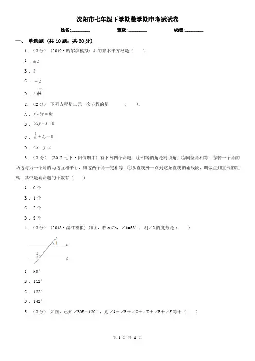 沈阳市七年级下学期数学期中考试试卷