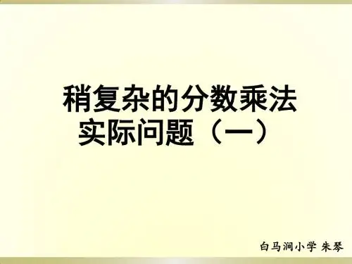稍复杂的分数乘法实际问题