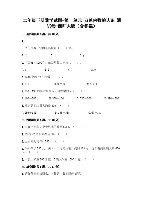 二年级下册数学试题-第一单元 万以内数的认识 测试卷-西师大版(含答案)
