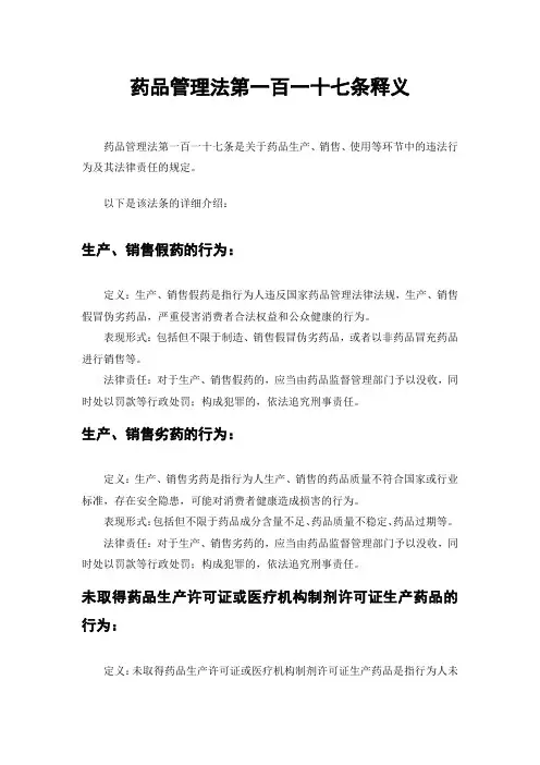 药品管理法第一百一十七条释义
