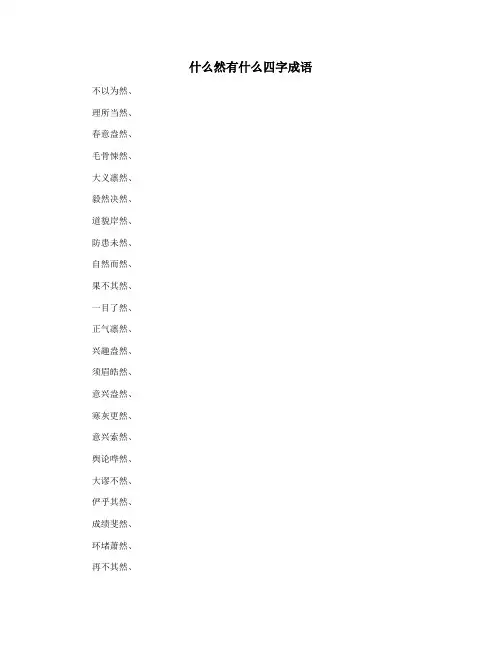 什么然有什么四字成语