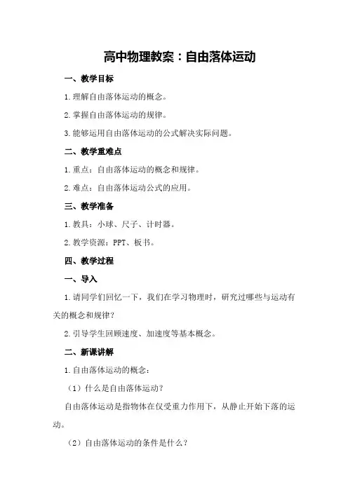 高中物理教案：自由落体运动