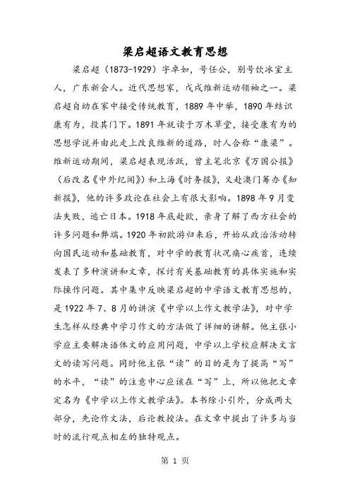 2018年梁启超语文教育思想-文档资料
