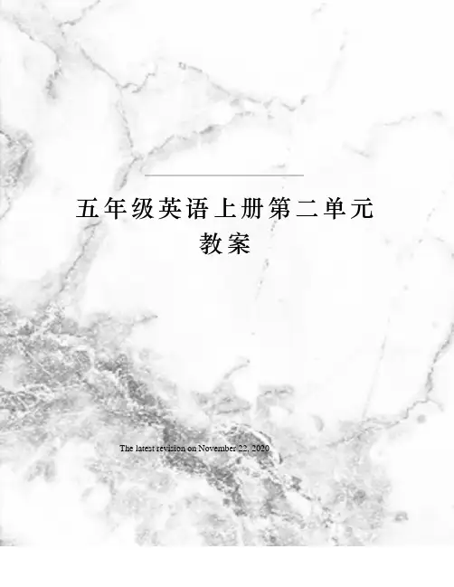 五年级英语上册第二单元教案