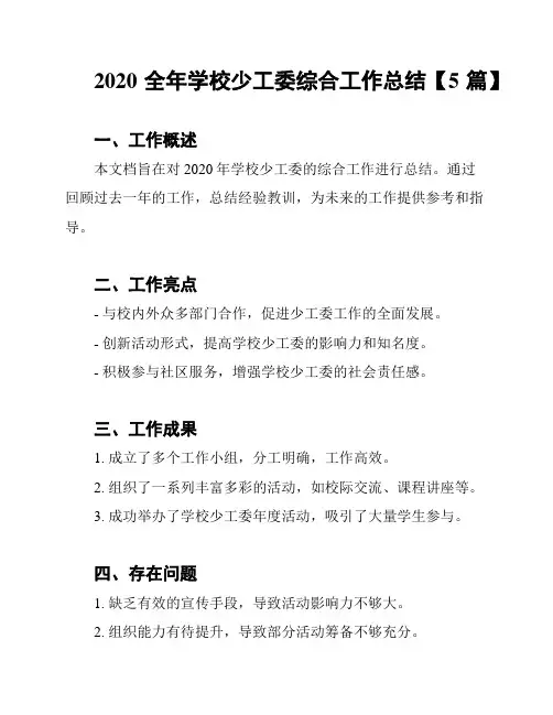 2020全年学校少工委综合工作总结【5篇】