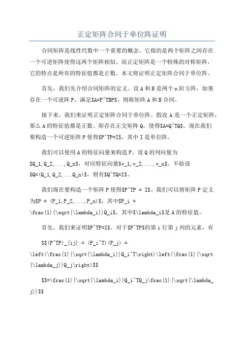 正定矩阵合同于单位阵证明