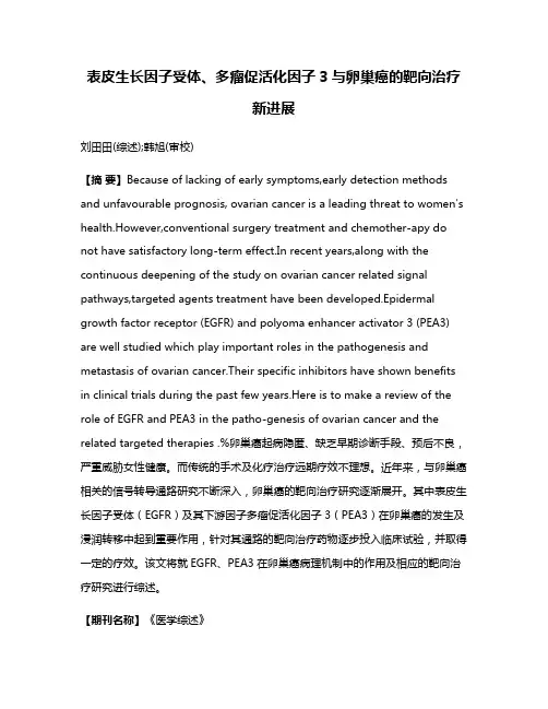表皮生长因子受体、多瘤促活化因子3与卵巢癌的靶向治疗新进展
