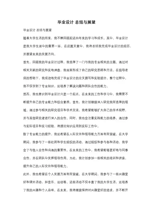 毕业设计 总结与展望