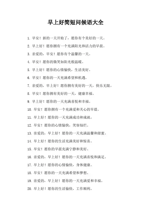 早上好简短问候语大全