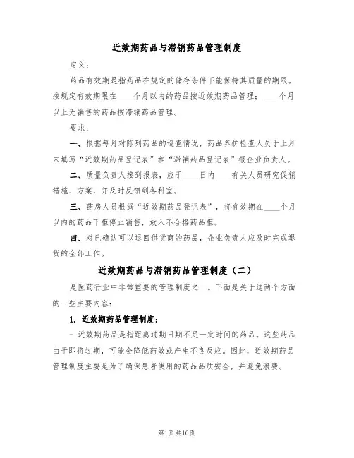 近效期药品与滞销药品管理制度（四篇）