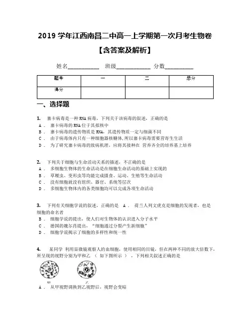 2019学年江西南昌二中高一上学期第一次月考生物卷【含答案及解析】