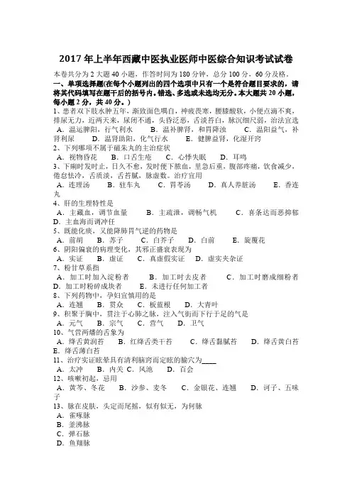 2017年上半年西藏中医执业医师中医综合知识考试试卷