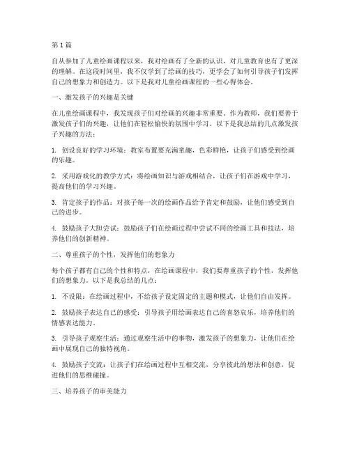 儿童绘画课程心得体会(2篇)