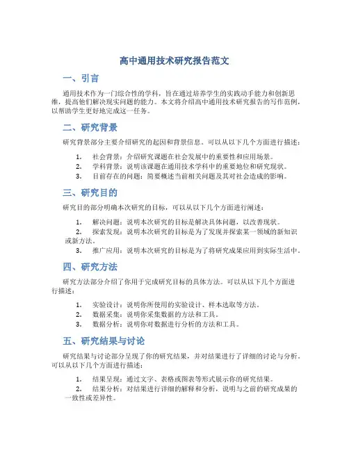 高中通用技术研究报告范文