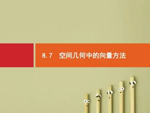 【高考数学】2018年高考数学(人教理科)总复习(福建专用)配套课件：第八章 立体几何 8.7(PPT课件)