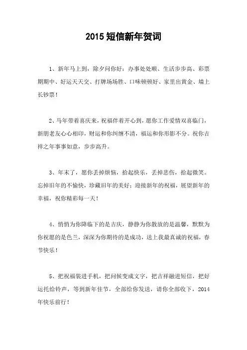 2015短信新年贺词