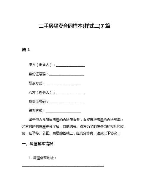 二手房买卖合同样本(样式二)7篇