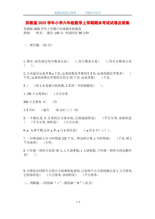 苏教版2020学年小学六年级数学上学期期末考试试卷及答案