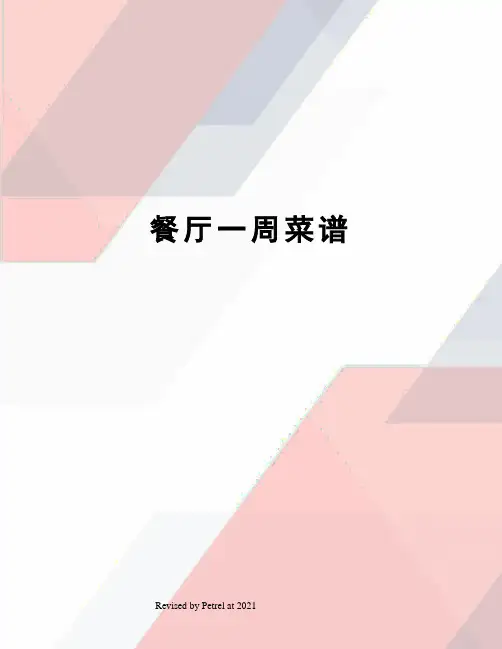 餐厅一周菜谱