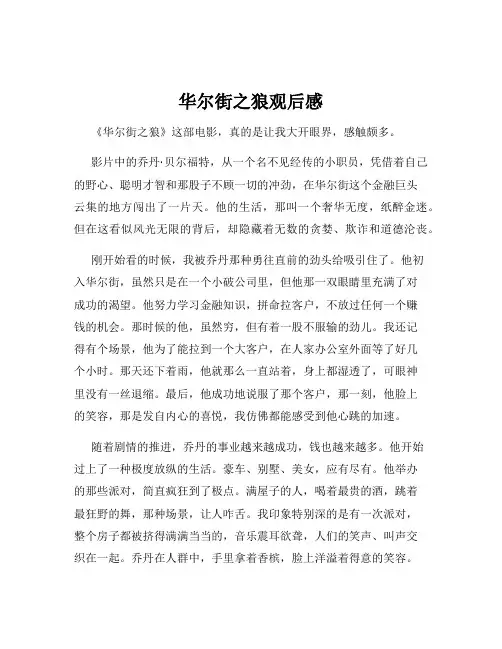 华尔街之狼观后感