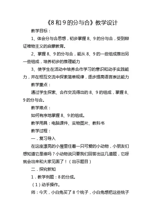全国优质课一等奖小学数学一年级上册《8和9的分与合》教学设计