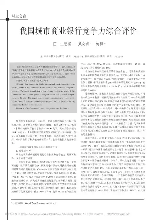 我国城市商业银行竞争力综合评价