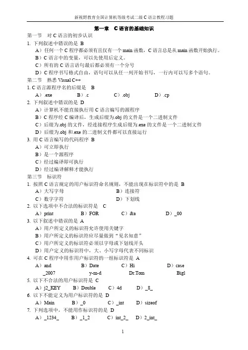 计算机等级考试二级C语言教程课后习题解析