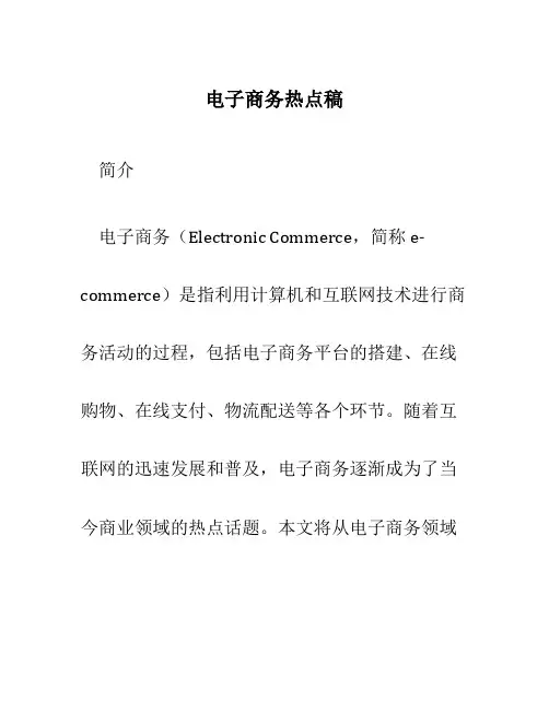 电子商务热点稿