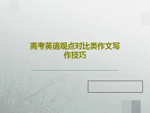 高考英语观点对比类作文写作技巧共27页文档