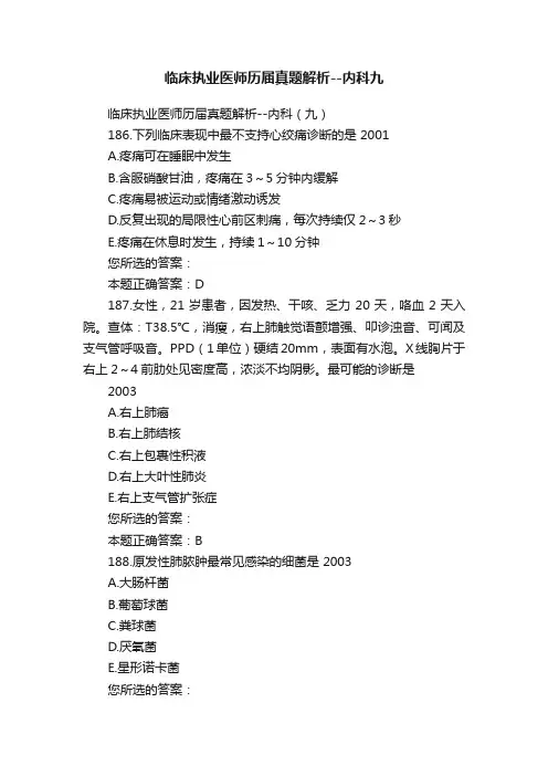 临床执业医师历届真题解析--内科九