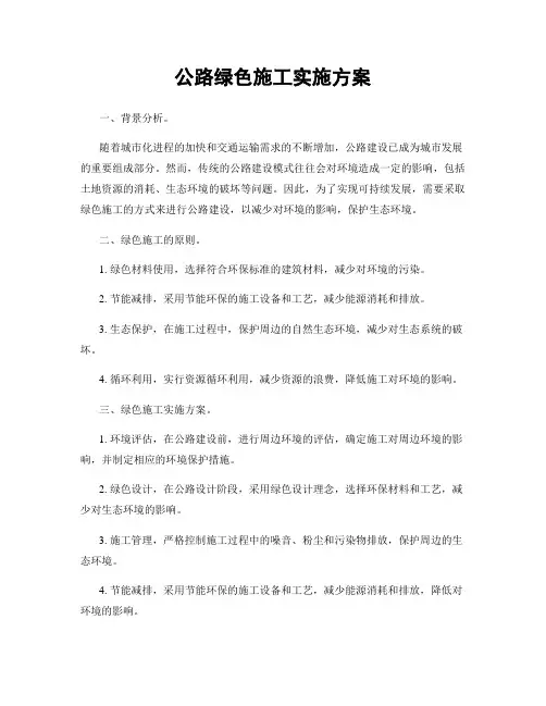 公路绿色施工实施方案