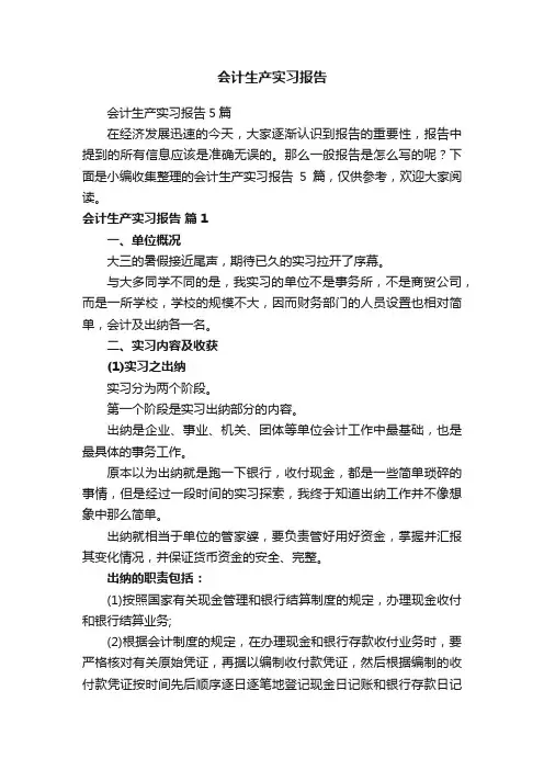 会计生产实习报告