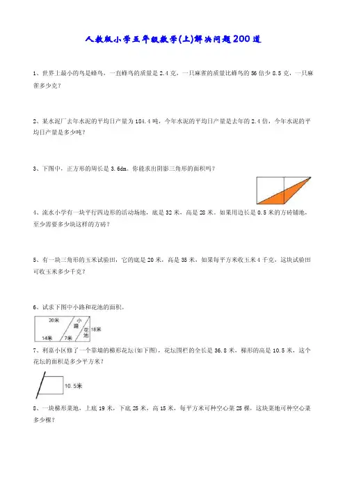 人教版小学五年级数学（上）解决问题200道