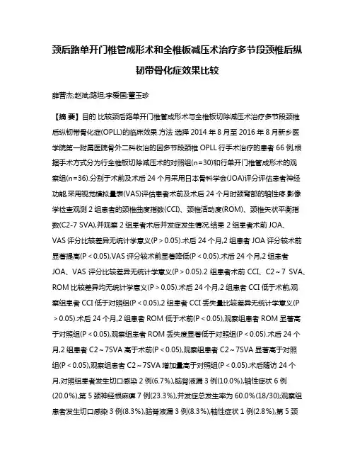 颈后路单开门椎管成形术和全椎板减压术治疗多节段颈椎后纵韧带骨化症效果比较