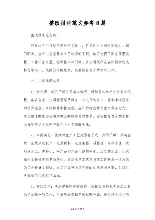 整改报告范文参考8篇