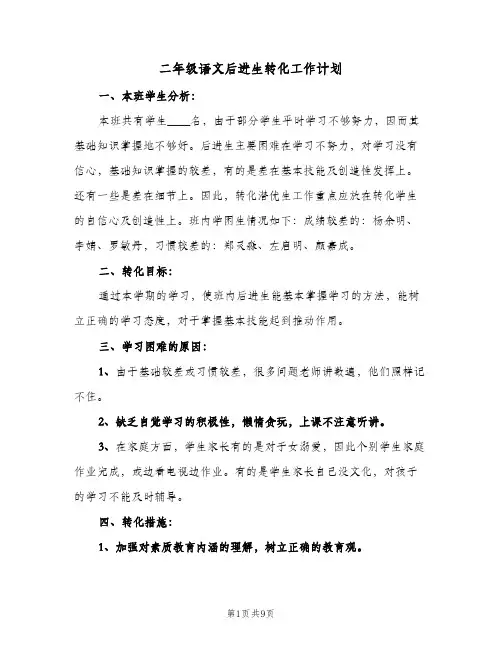 二年级语文后进生转化工作计划（2篇）
