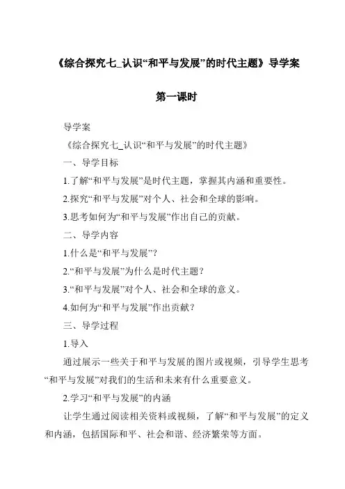 《综合探究七_认识“和平与发展”的时代主题导学案-2023-2024学年初中历史与社会人教版新课程标