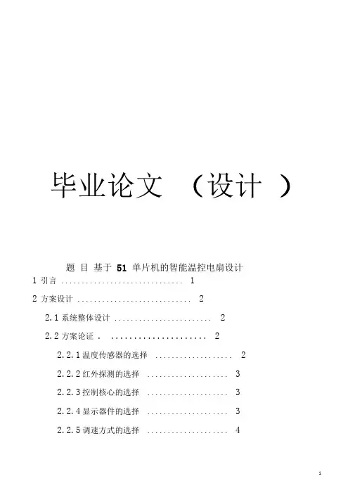基于51单片机的智能温控电扇设计_毕业论文(设计)