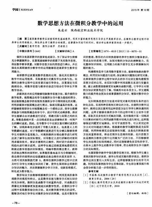 数学思想方法在微积分教学中的运用
