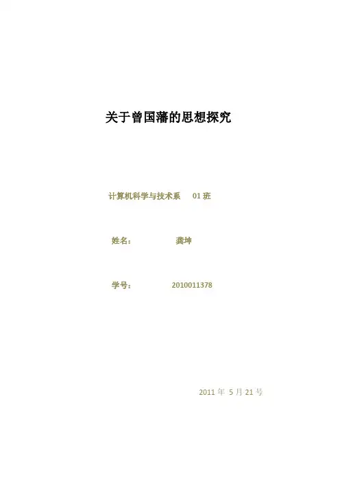 关于曾国藩的思想探究