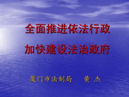 推进依法行政建设法治政府课件