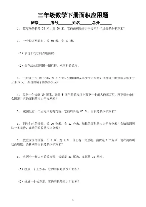 小学数学三年级下册《面积》应用题(精选30道,含答案)